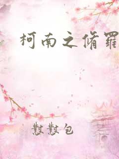 柯南之修罗明月