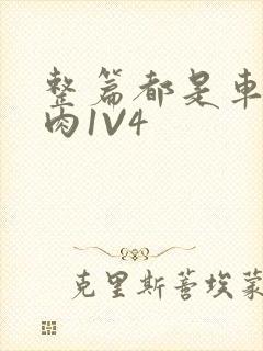 整篇都是车的多肉1V4