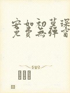 安如初莫琛全文免费无弹窗