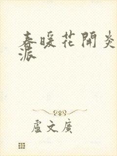 春暖花开炎狼门派