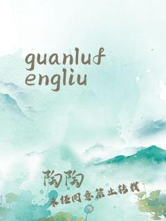 guanlufengliu