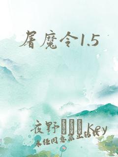 屠魔令1.5