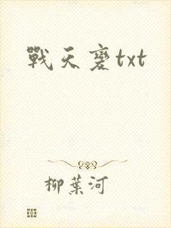 战天变txt