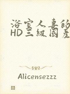 浴室人妻的情欲HD三级国产