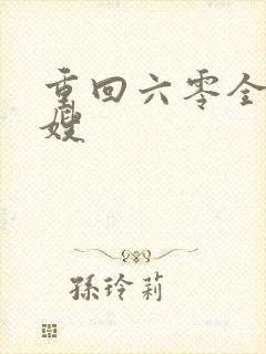 重回六零全能军嫂