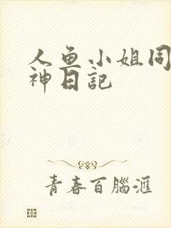 人鱼小姐同人大神日记