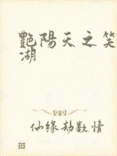 艳阳天之笑傲江湖