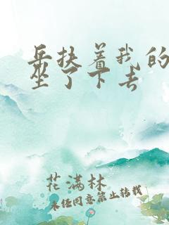 岳扶着我的粗大坐了下去