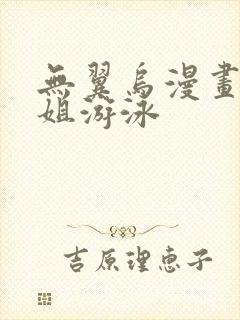 无翼乌漫画和学姐游泳