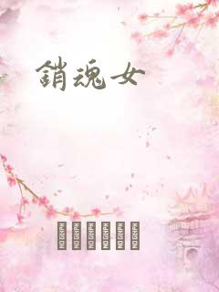 销魂女