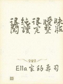 很纯很暧昧全文阅读完整版