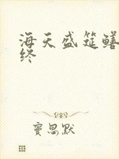 海天盛筵鳝始鳝终