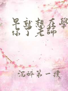 早就想在学校要你了老师