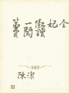 第一傲妃全文免费阅读