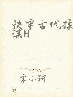 快穿古代揉捏饱满H