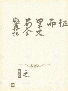 警局里面征服警花全文