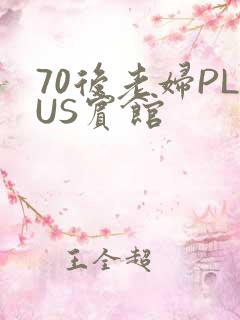 70后老妇PLUS宾馆