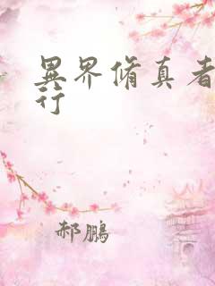 异界修真者网游行