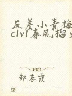 反差小青梅不经c1v1春风榴火