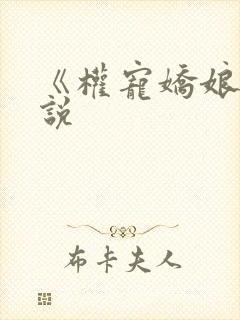 《权宠娇娘》小说