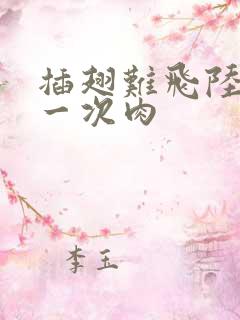 插翅难飞陆进第一次肉