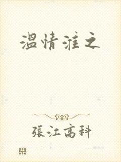 温情淮之