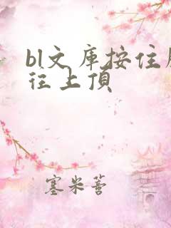 bl文库按住腰往上顶