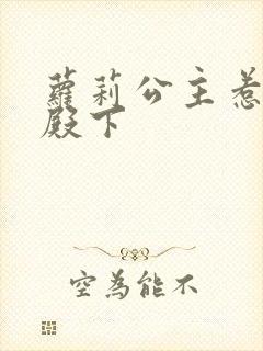 萝莉公主惹帅气殿下