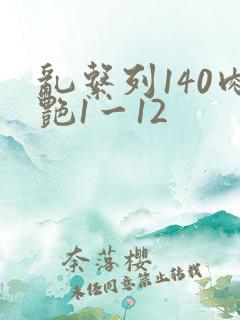 乱系列140肉艳1一12