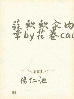 苏软软汆肉的日常by花卷cao氽