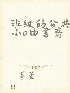 班级的公共玩具小o曲书斋