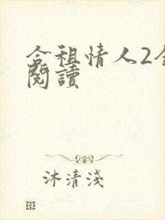 合租情人2全文阅读