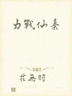 力战仙秦