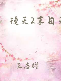 后天2末日天火