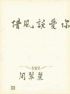 借风说爱你