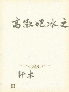 高傲吧冰之帝王