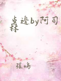 桌边by阿司匹林