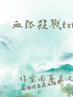 血狐杀戮txt