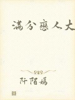 满分恋人大改造