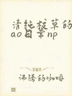 清纯校草的被cao日常np
