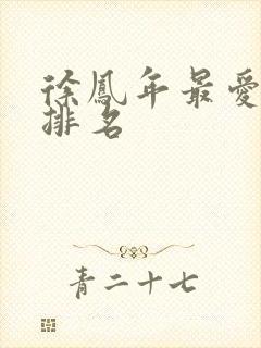 徐凤年最爱女人排名