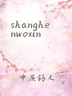 shanghenwoxin