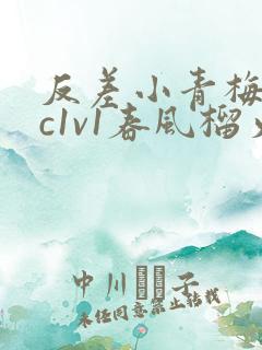 反差小青梅不经c1v1春风榴火