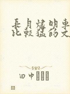 长月烬明车开得比较猛的文段