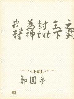 我为纣王之傲啸封神txt下载