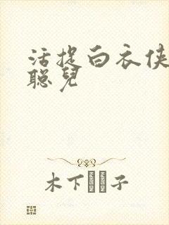 活捉白衣侠女王聪儿