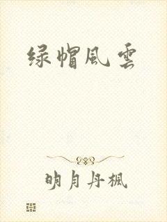 绿帽风云