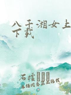 八千湘女上天山下载