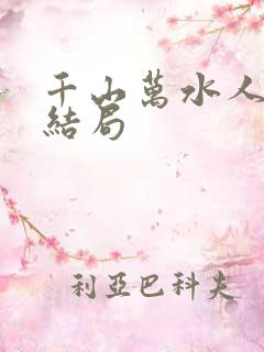 千山万水人海中结局