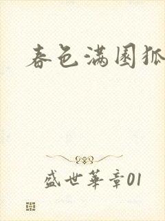 春色满园狐不归